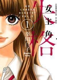 女主角失格,揭开她跌落神坛的真相